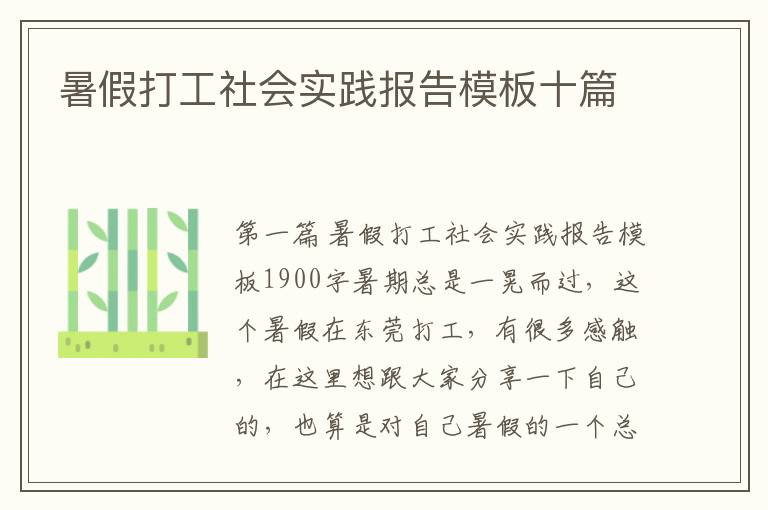 暑假打工社会实践报告模板十篇