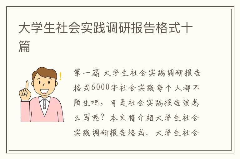 大学生社会实践调研报告格式十篇