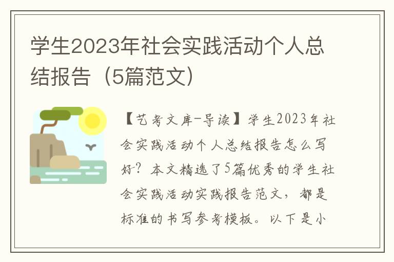 学生2023年社会实践活动个人总结报告（5篇范文）