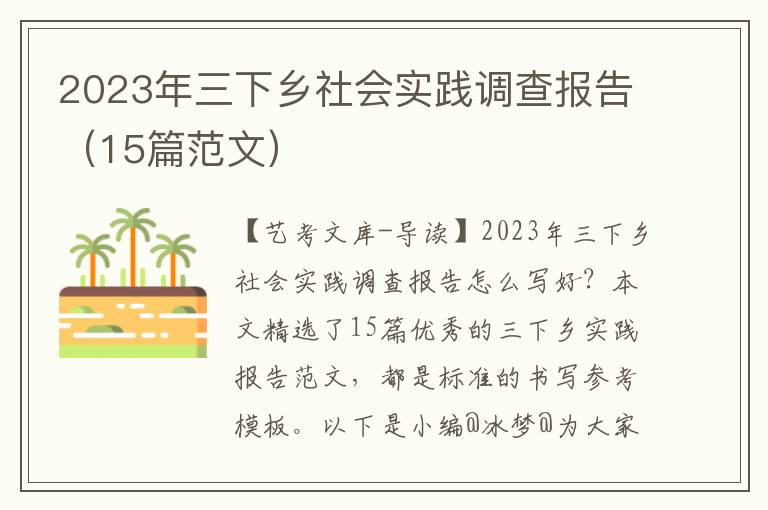 2023年三下乡社会实践调查报告（15篇范文）