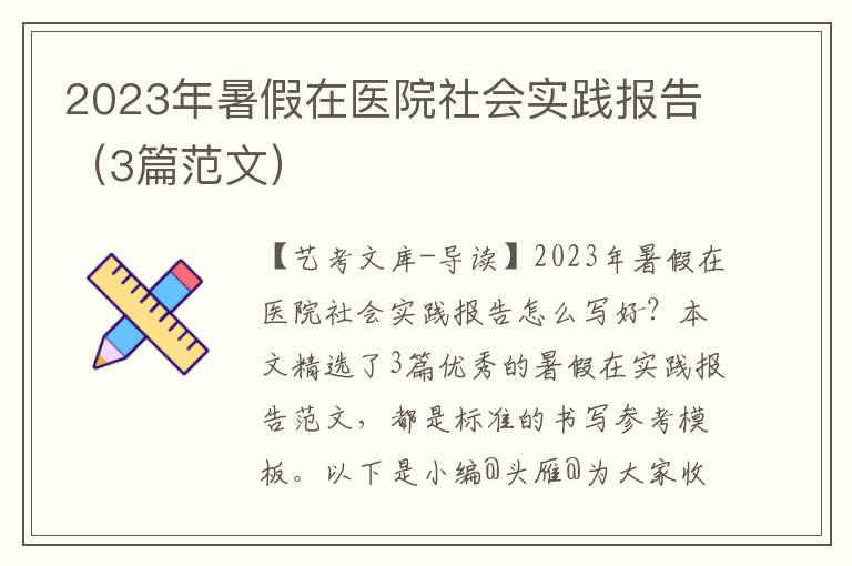 2023年暑假在医院社会实践报告（3篇范文）