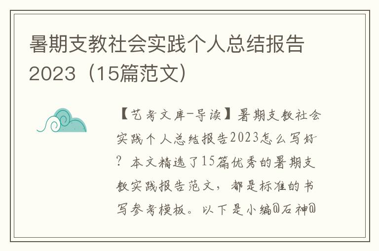 暑期支教社会实践个人总结报告2023（15篇范文）