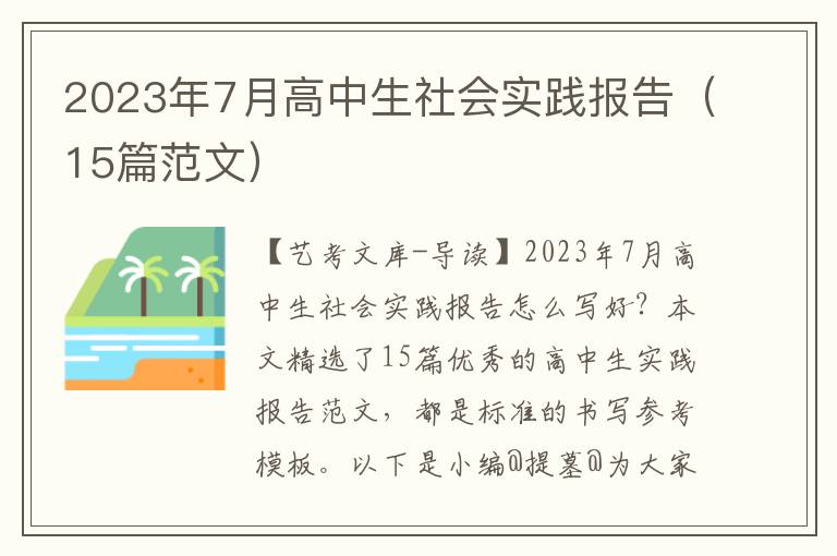 2023年7月高中生社会实践报告（15篇范文）