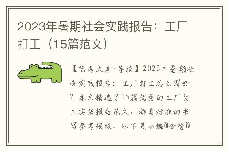 2023年暑期社会实践报告：工厂打工（15篇范文）