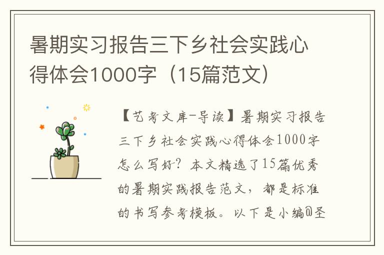 暑期实习报告三下乡社会实践心得体会1000字（15篇范文）