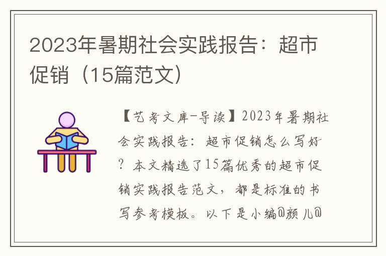 2023年暑期社会实践报告：超市促销（15篇范文）