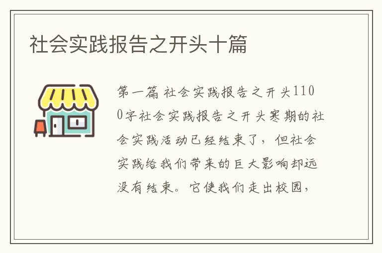 社会实践报告之开头十篇