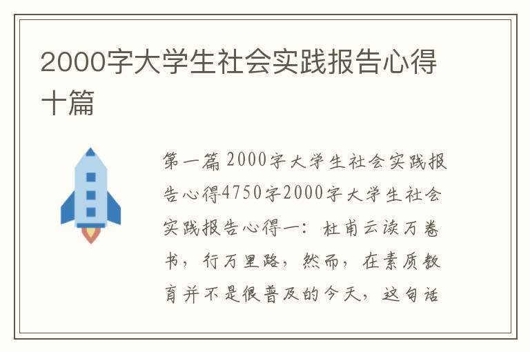 2000字大学生社会实践报告心得十篇