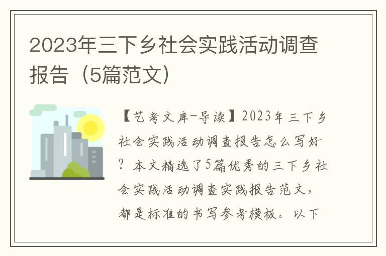 2023年三下乡社会实践活动调查报告（5篇范文）