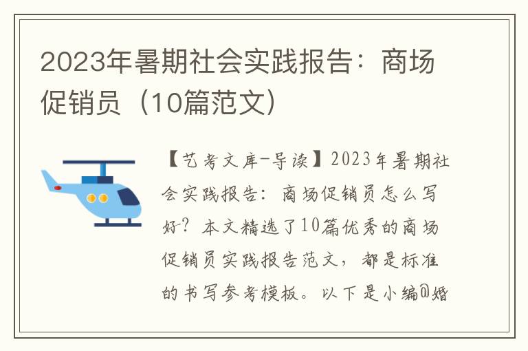 2023年暑期社会实践报告：商场促销员（10篇范文）