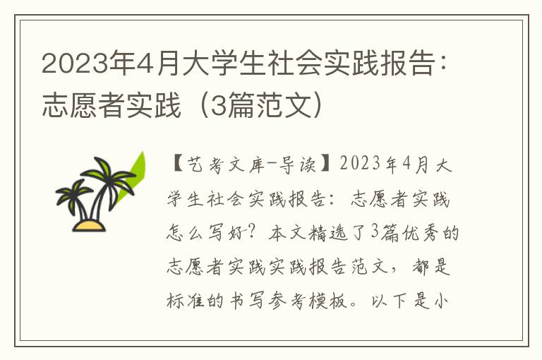 2023年4月大学生社会实践报告：志愿者实践（3篇范文）