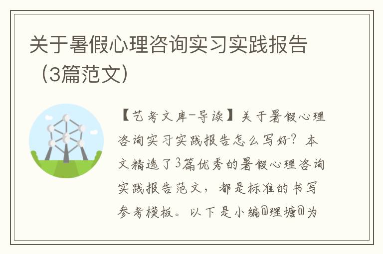 关于暑假心理咨询实习实践报告（3篇范文）