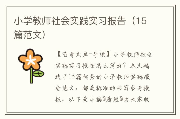 小学教师社会实践实习报告（15篇范文）