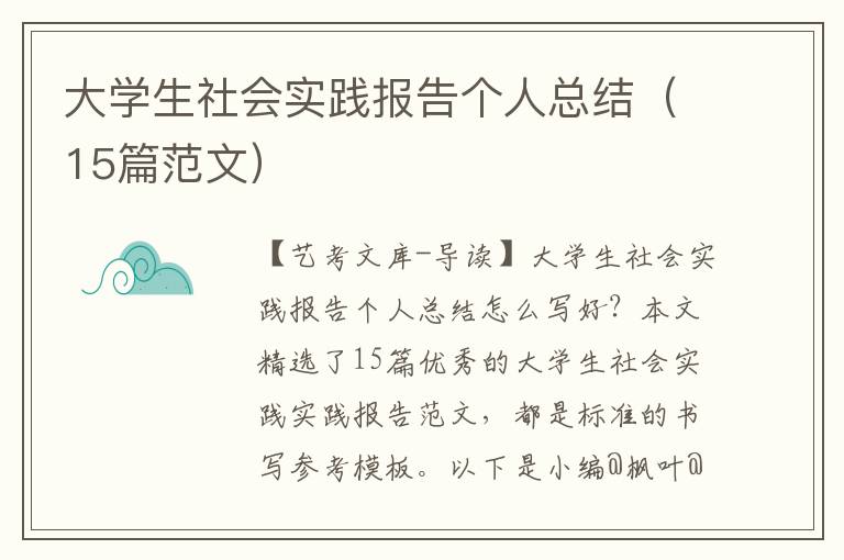 大学生社会实践报告个人总结（15篇范文）