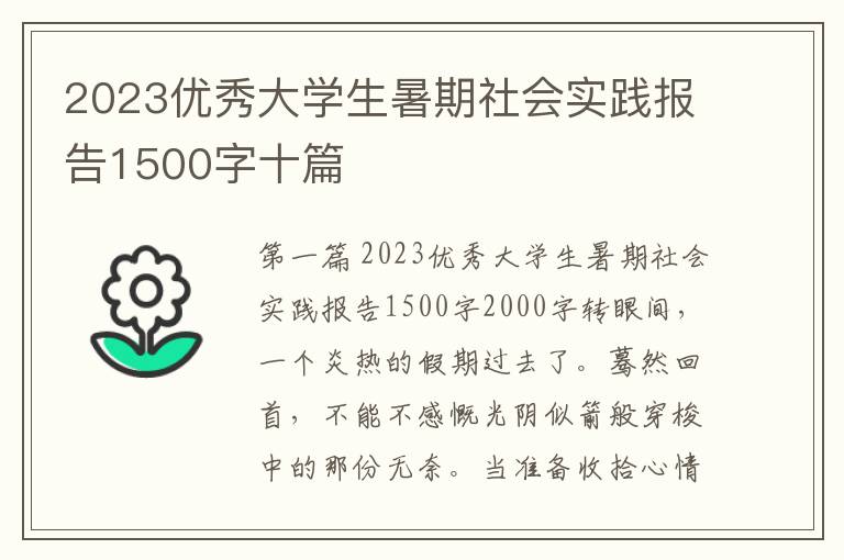 2023优秀大学生暑期社会实践报告1500字十篇