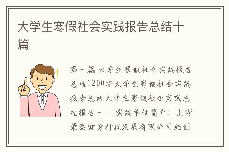 大学生寒假社会实践报告总结十篇