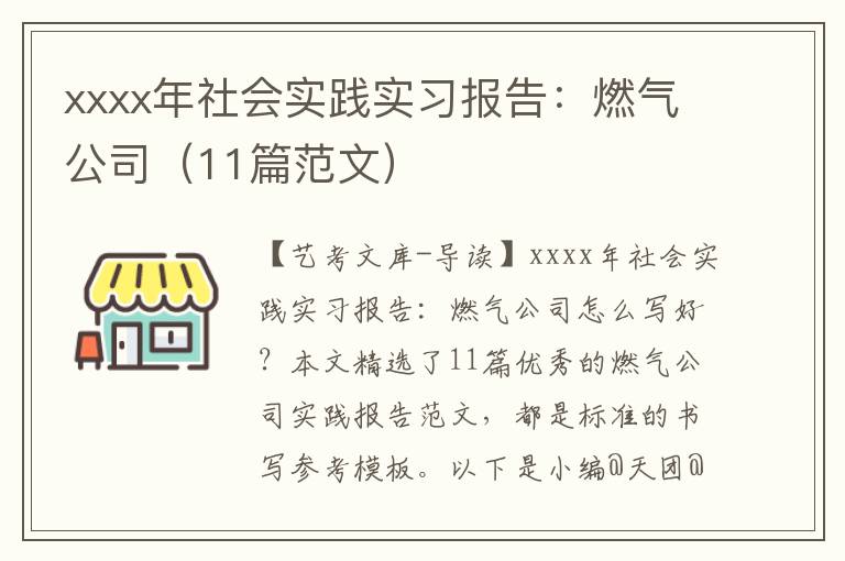 xxxx年社会实践实习报告：燃气公司（11篇范文）