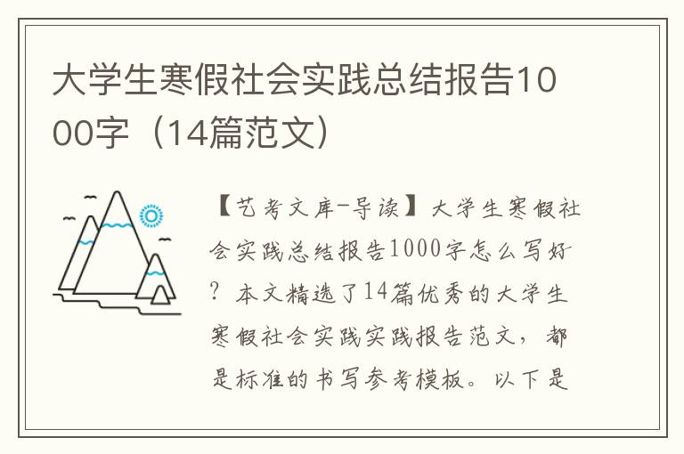 大学生寒假社会实践总结报告1000字（14篇范文）