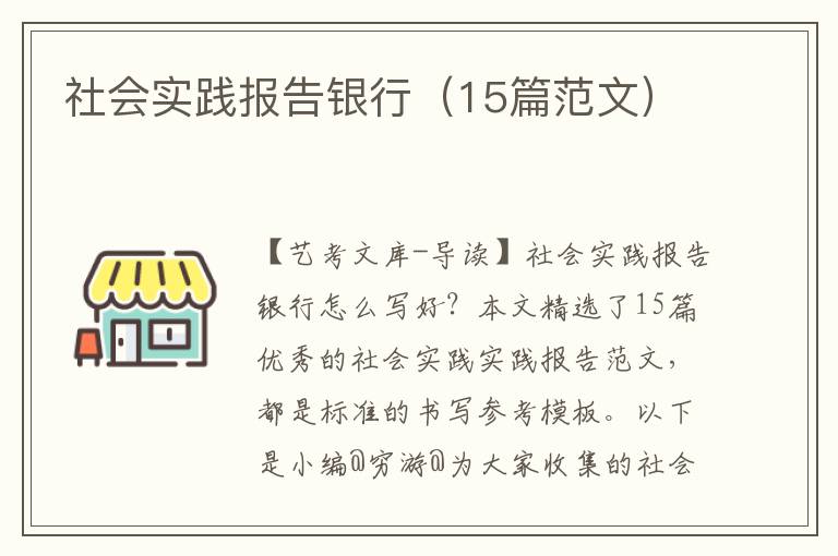 社会实践报告银行（15篇范文）