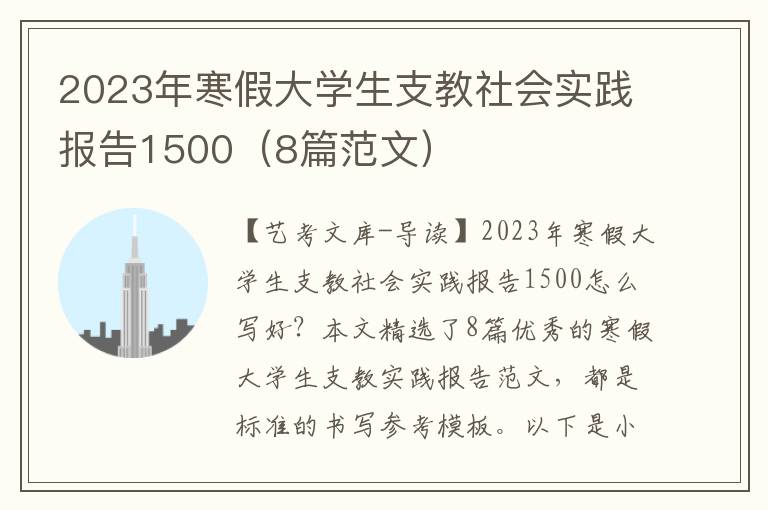 2023年寒假大学生支教社会实践报告1500（8篇范文）