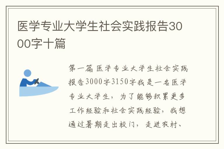 医学专业大学生社会实践报告3000字十篇