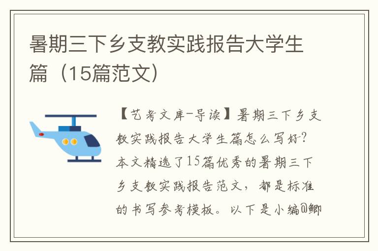 暑期三下乡支教实践报告大学生篇（15篇范文）