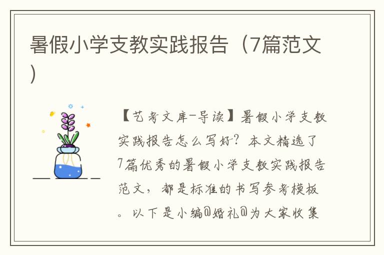 暑假小学支教实践报告（7篇范文）