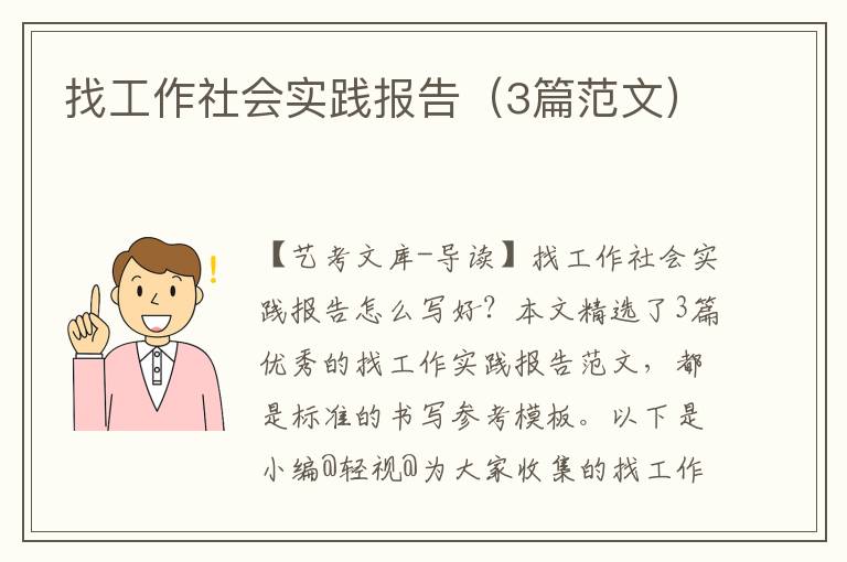 找工作社会实践报告（3篇范文）