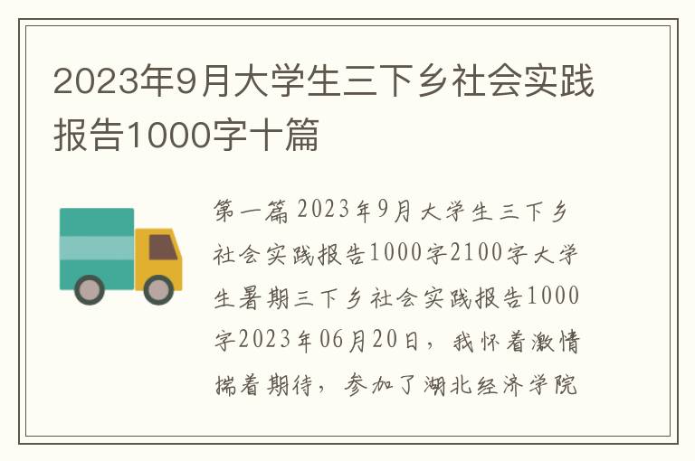 2023年9月大学生三下乡社会实践报告1000字十篇