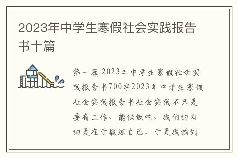 2023年中学生寒假社会实践报告书十篇