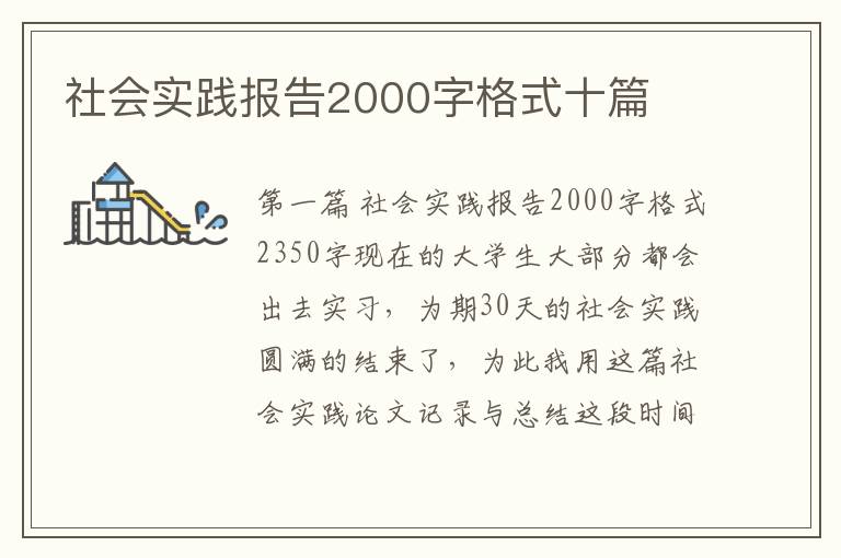 社会实践报告2000字格式十篇