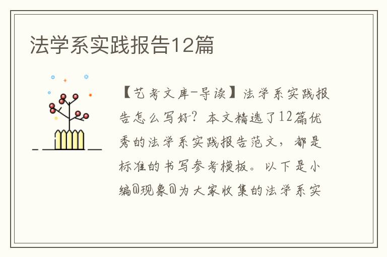 法学系实践报告12篇