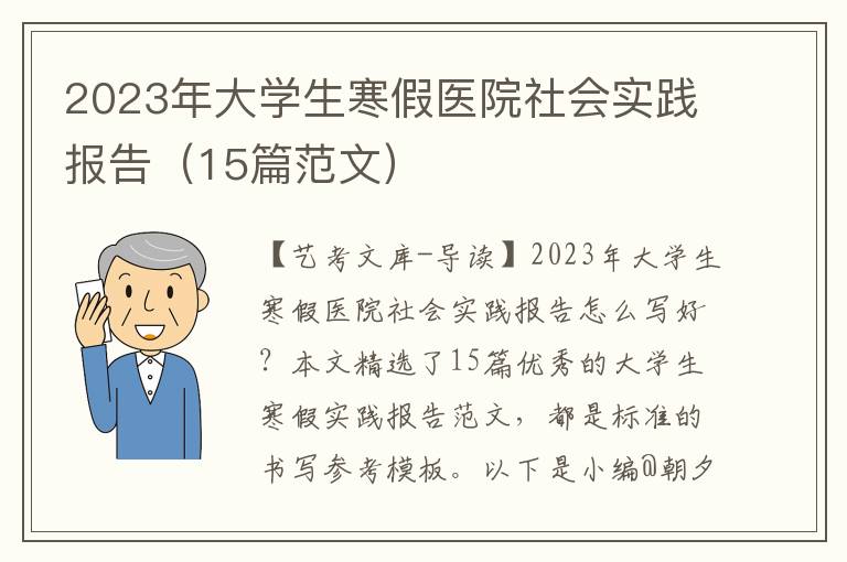 2023年大学生寒假医院社会实践报告（15篇范文）