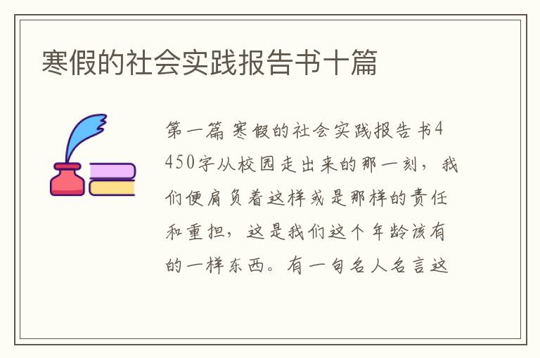 寒假的社会实践报告书十篇