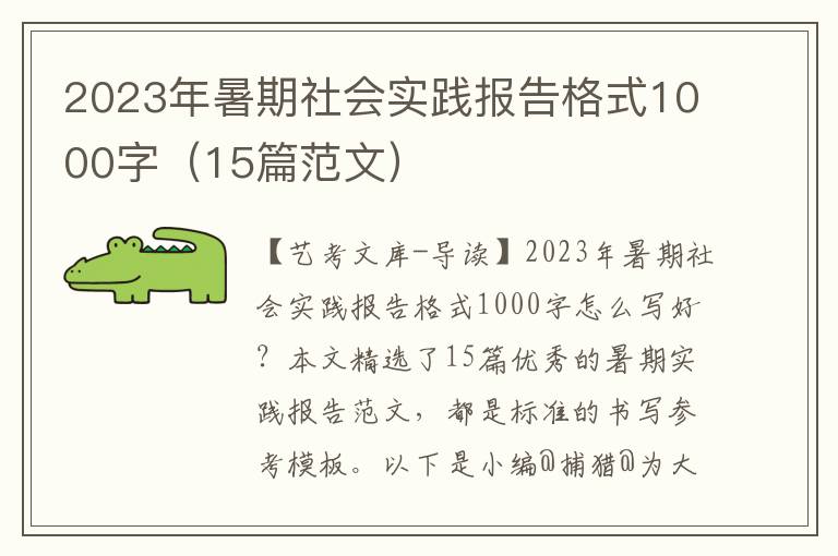 2023年暑期社会实践报告格式1000字（15篇范文）