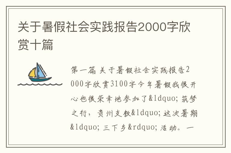 关于暑假社会实践报告2000字欣赏十篇