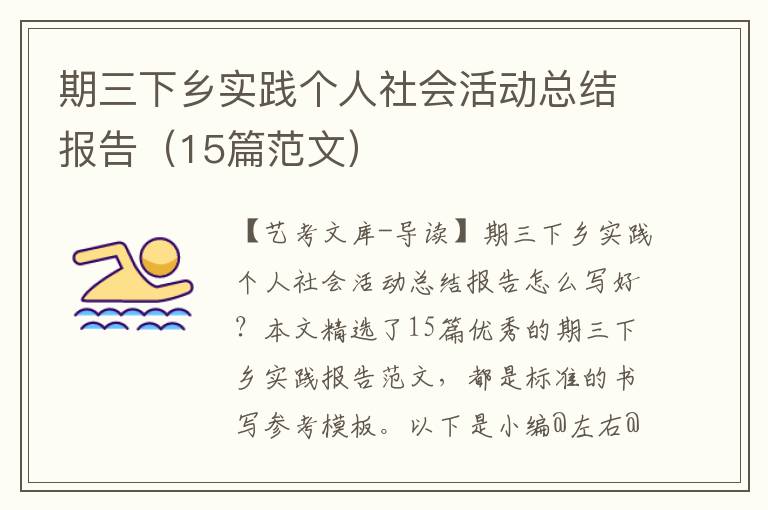 期三下乡实践个人社会活动总结报告（15篇范文）