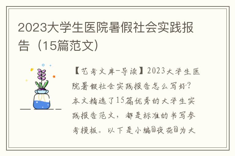 2023大学生医院暑假社会实践报告（15篇范文）