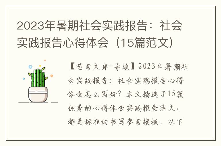 2023年暑期社会实践报告：社会实践报告心得体会（15篇范文）