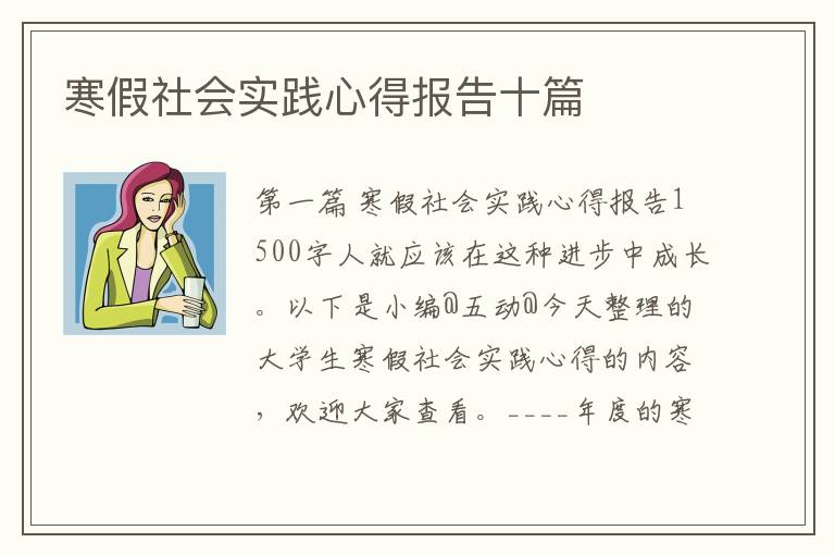 寒假社会实践心得报告十篇