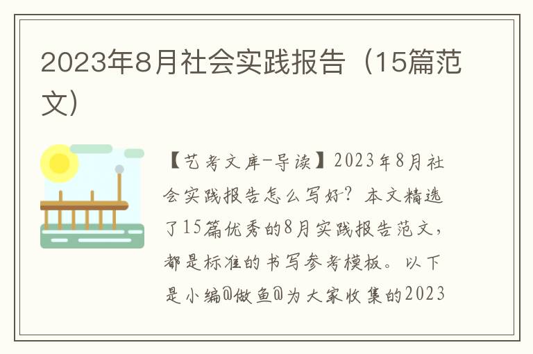 2023年8月社会实践报告（15篇范文）