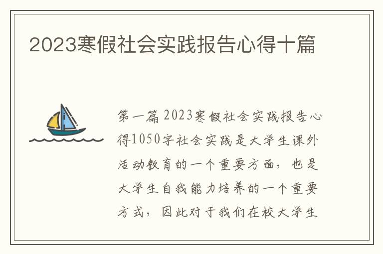 2023寒假社会实践报告心得十篇