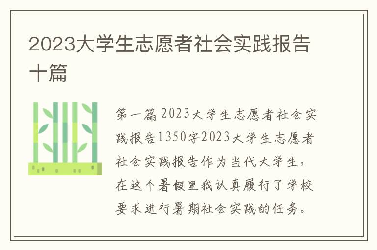 2023大学生志愿者社会实践报告十篇