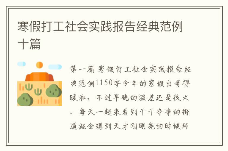 寒假打工社会实践报告经典范例十篇