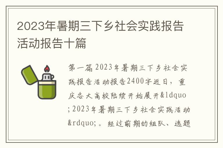 2023年暑期三下乡社会实践报告活动报告十篇