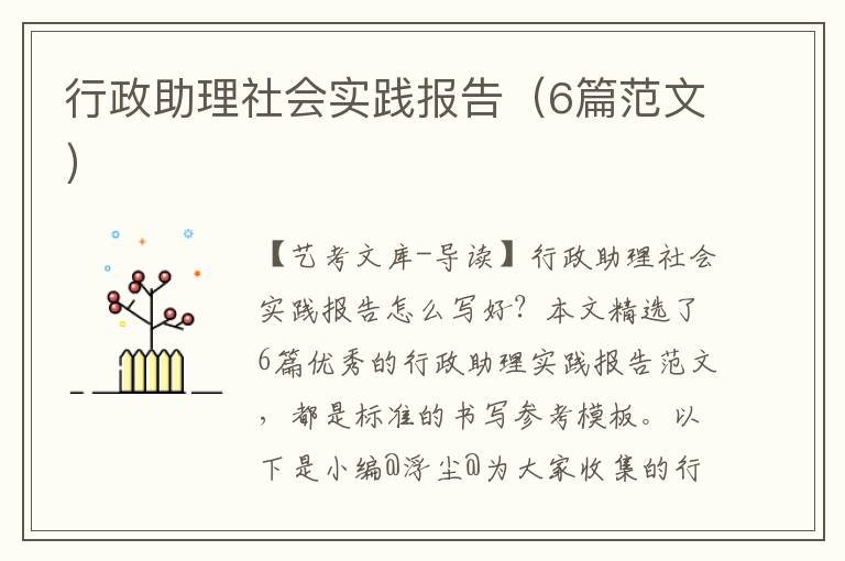 行政助理社会实践报告（6篇范文）