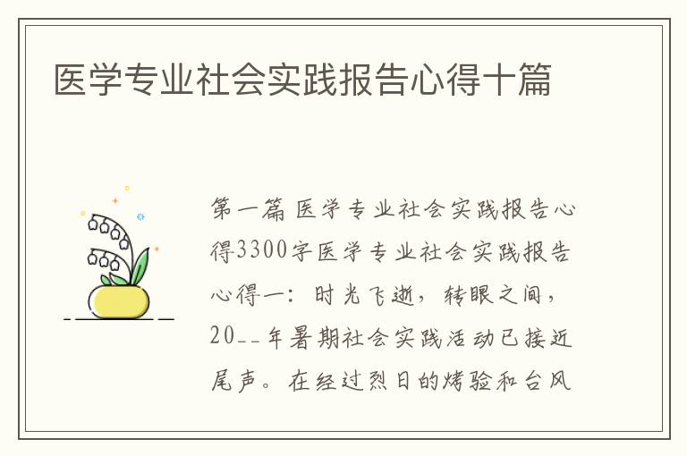 医学专业社会实践报告心得十篇