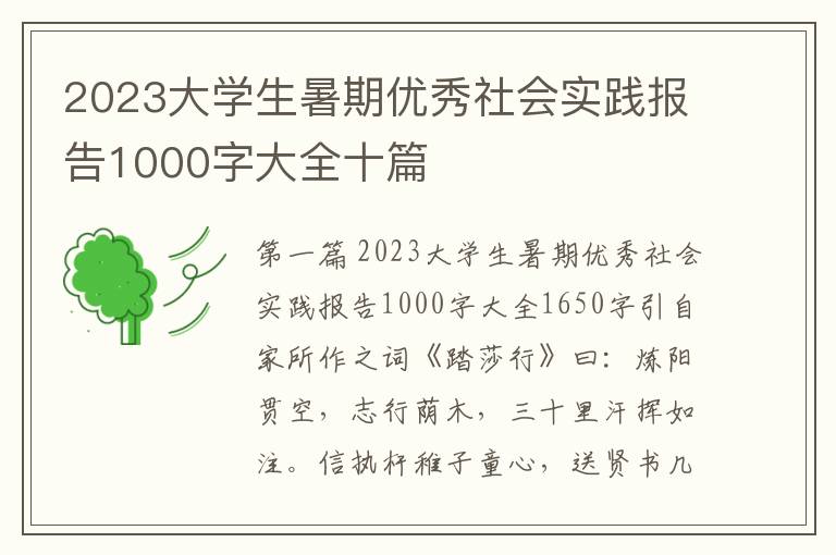 2023大学生暑期优秀社会实践报告1000字大全十篇