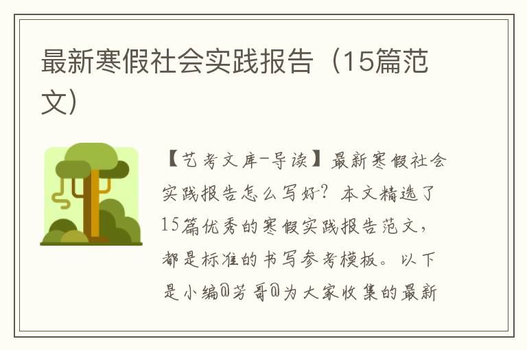 最新寒假社会实践报告（15篇范文）