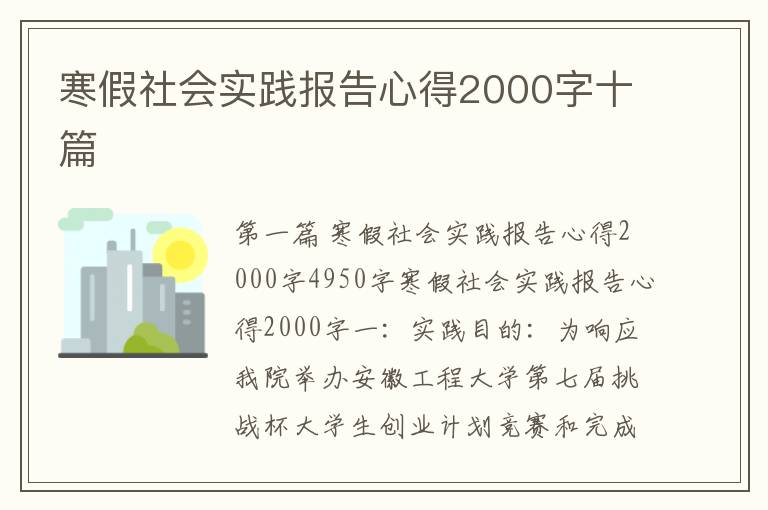 寒假社会实践报告心得2000字十篇